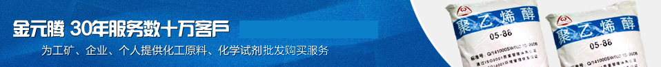 金元騰 25年服務(wù)數(shù)十萬客戶 為工礦、企業(yè)、個(gè)人提供最優(yōu)質(zhì)的化工原料、化學(xué)試劑 一站式批發(fā)購買服務(wù)